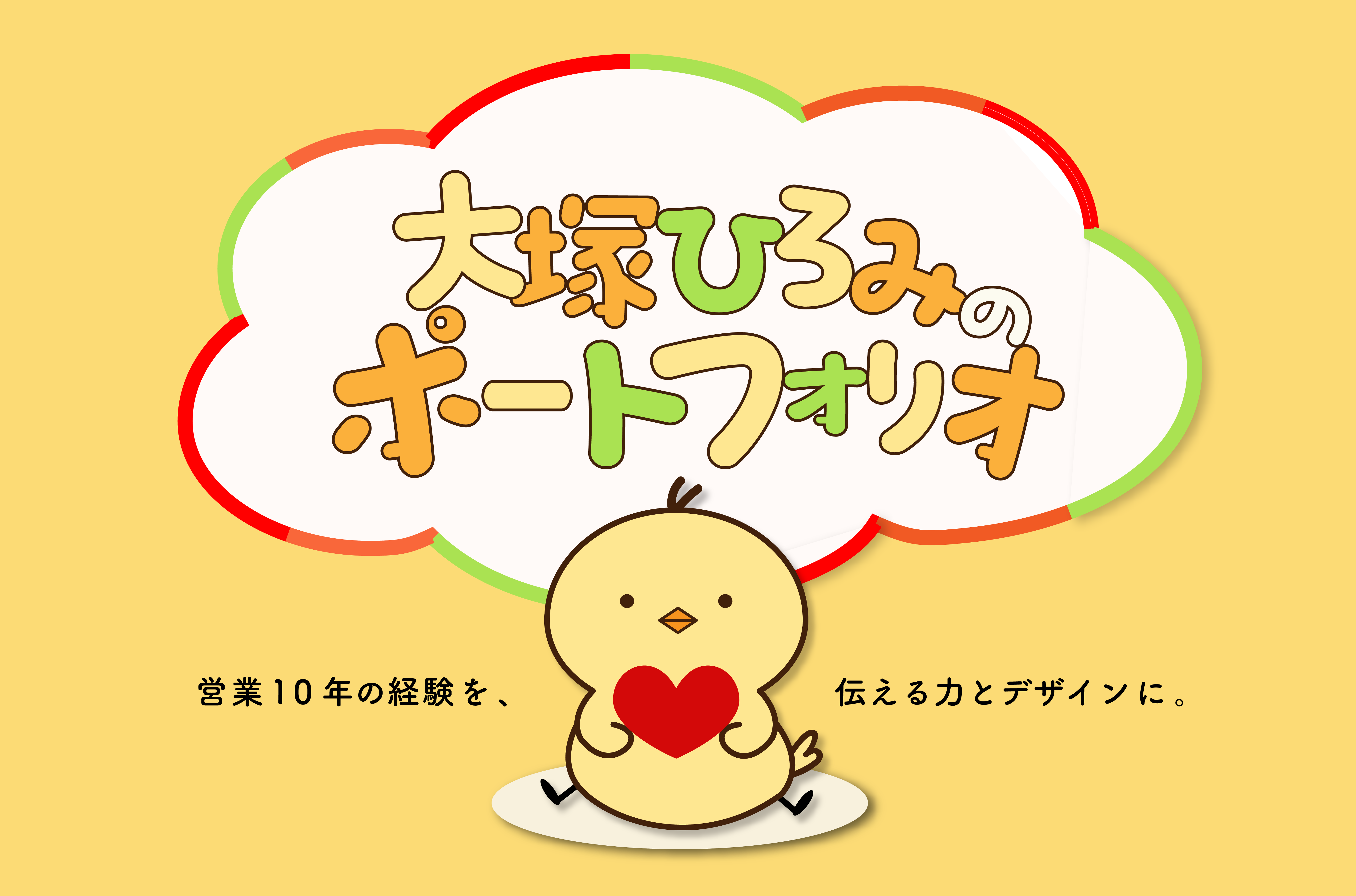 大塚ひろみのポートフォリオ